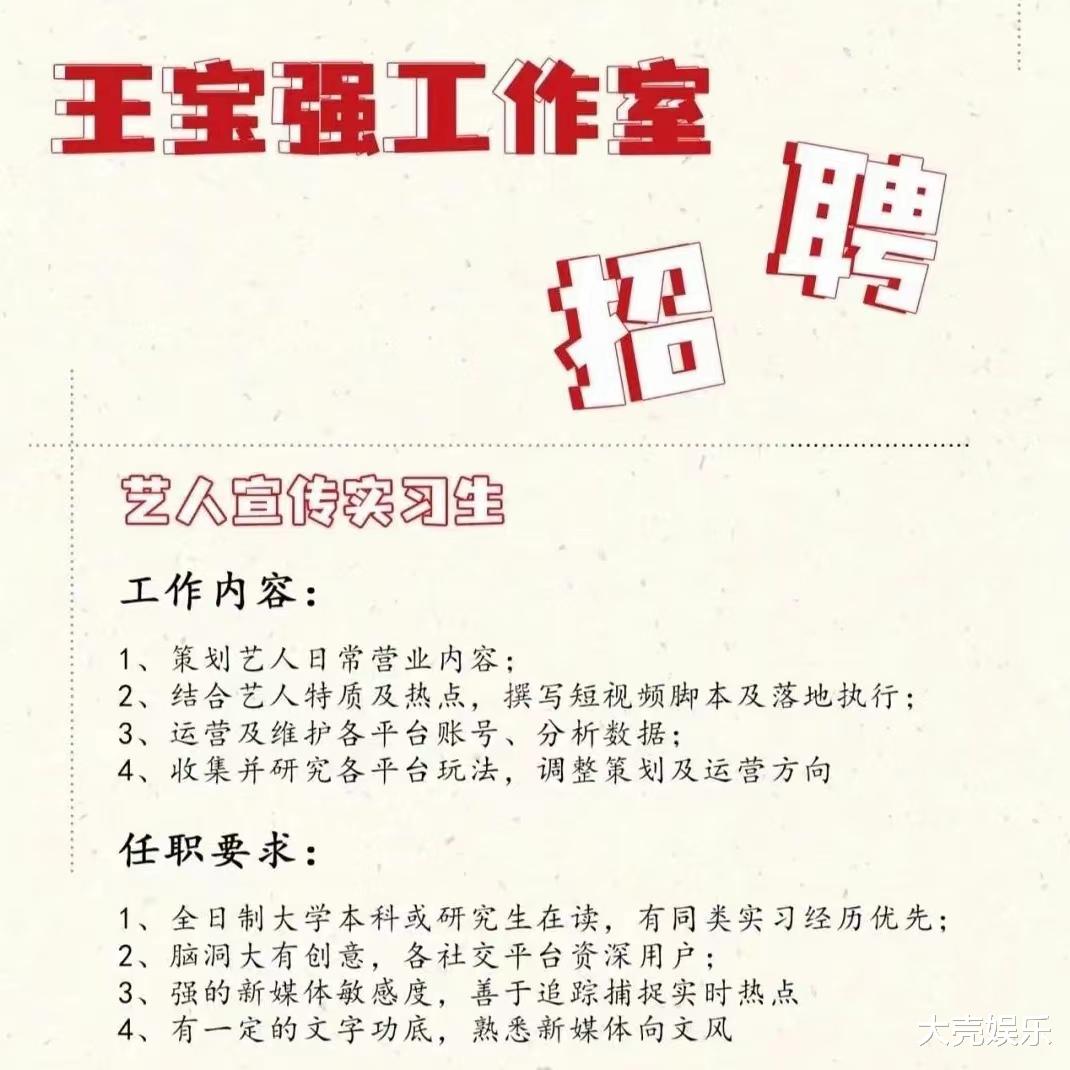 王心凌|王宝强工作室招聘实习生，任职条件过于苛刻，学历要求本科以上