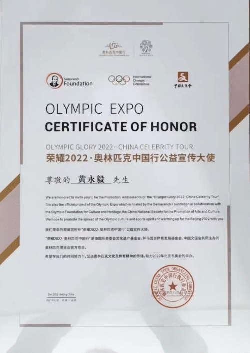 奥林匹克中国行公益宣传大使黄永毅的奥运精神实践