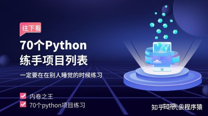 Python|70个python练手项目列表，既然要内卷就要做到内卷之王
