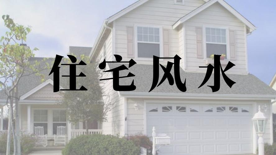 房屋周围有什么风水讲究吗？（看房的时候周围环境有什么注意点）