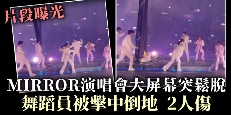 惊吓！香港红馆举行演唱会期间舞台大屏幕塌下，2人受伤