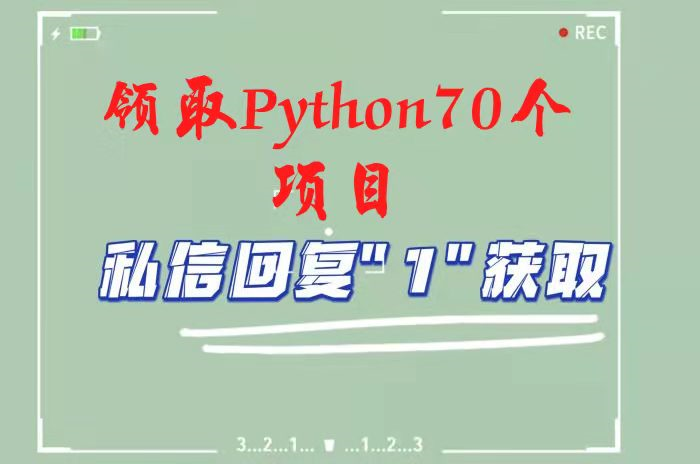 Python|熬夜整理了70个Python经典实用练手项目（附源码）