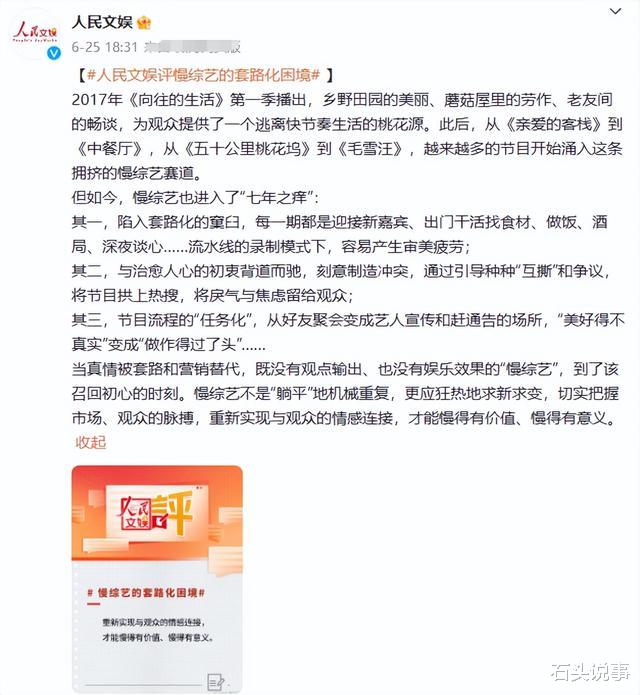 |《向往的生活》被人民文娱批评，言辞犀利，真是一点脸面都不给留