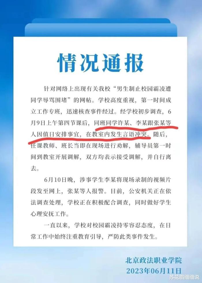 北政学院霸凌事件