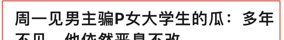 吴倩|两天曝出6个瓜，抱团、包养、还出轨！