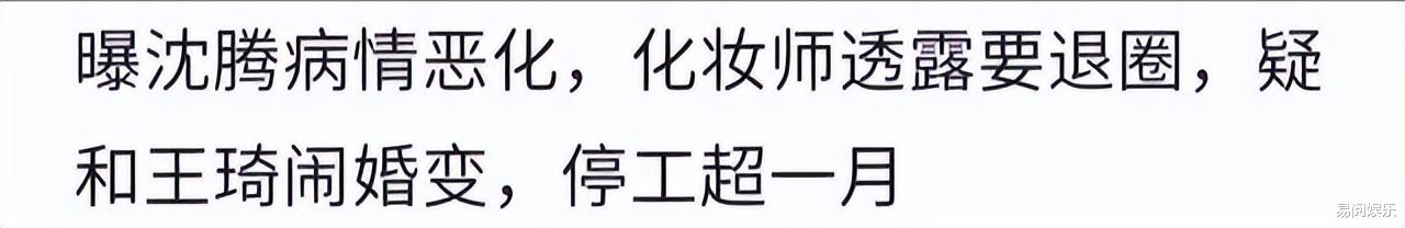 沈腾|曝“沈腾”病情恶化，化妆师透露其准备退圈，婚姻也出现问题