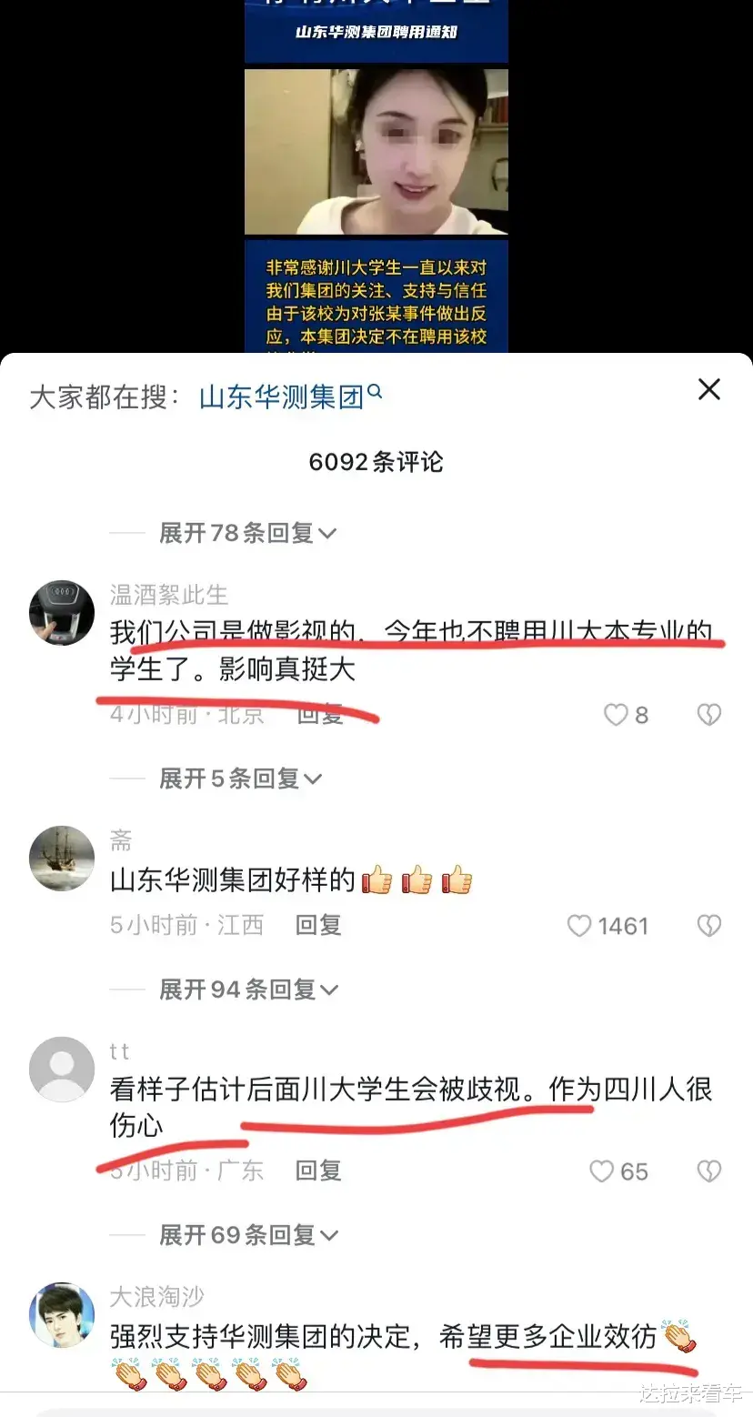 “干得好，川大不处理张薇，停止招聘川大毕业生。”