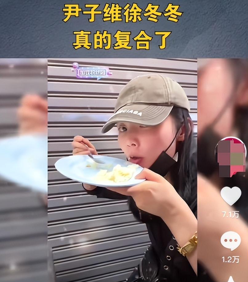 徐冬冬尹子维复合！在男方账号素颜出镜，网友：舔狗应有尽有