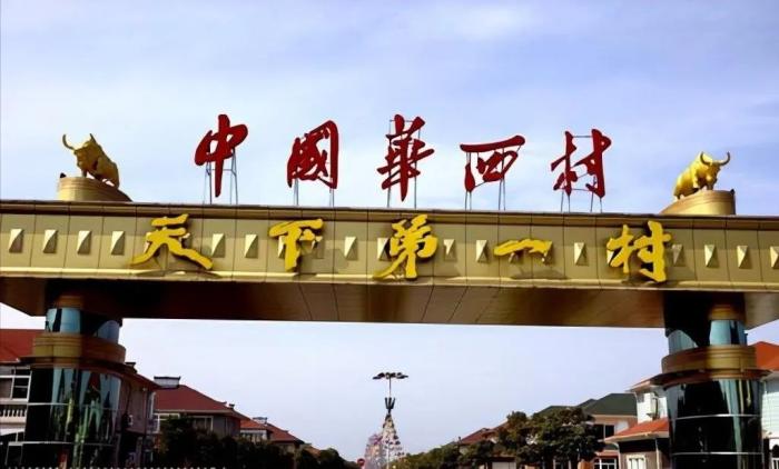 从全村人均奔驰到负债打工,华西村的经历拍成电影都没人敢信。