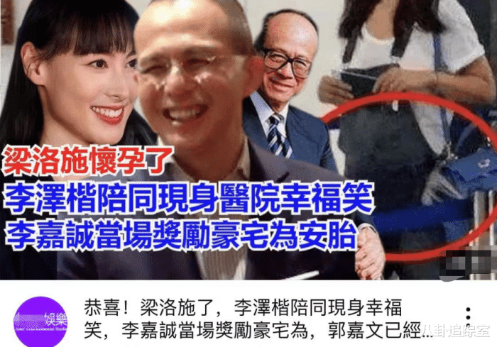 复合了?曝梁洛施怀四胎,李泽楷满脸笑意陪同检查,李嘉诚送出豪宅(组图) - 3