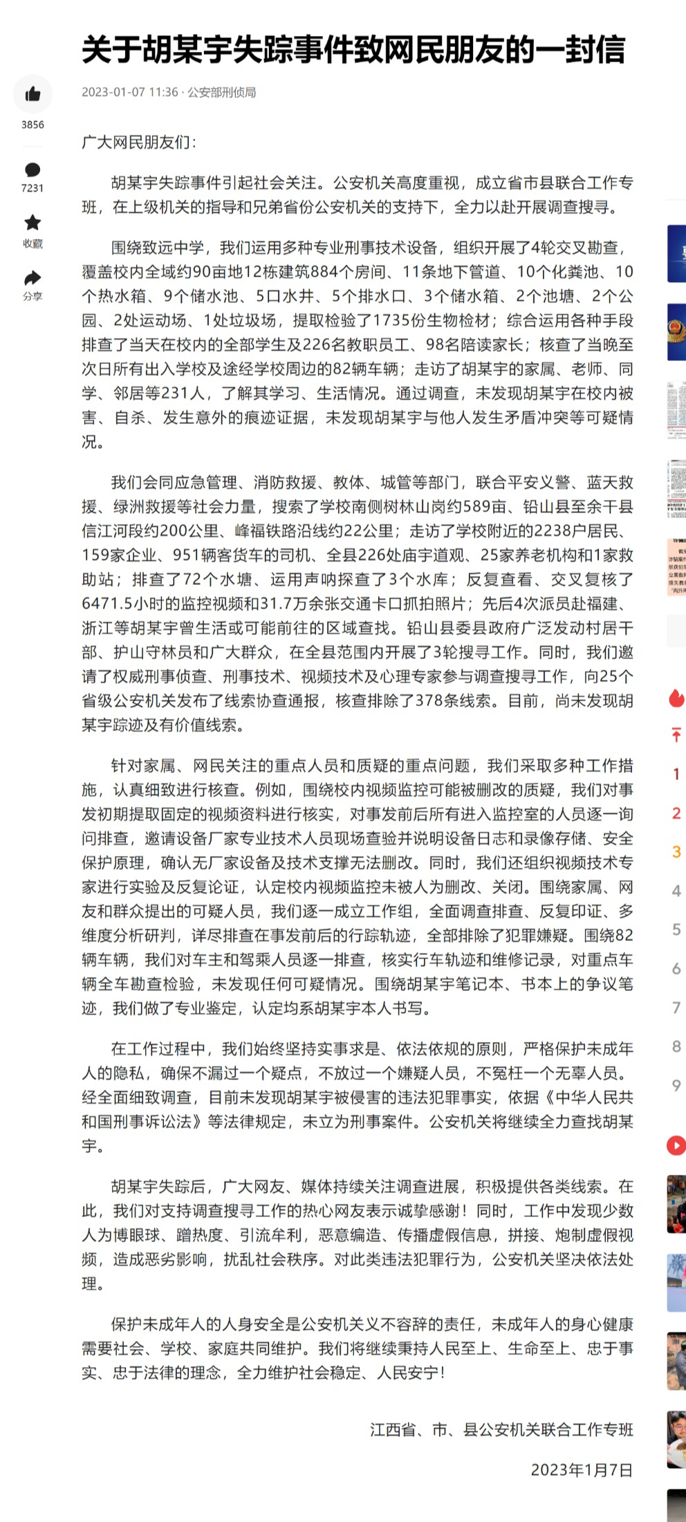 ?中国新闻周刊正义发声之后，公安部刑侦局连发两文回应胡鑫宇失踪案！