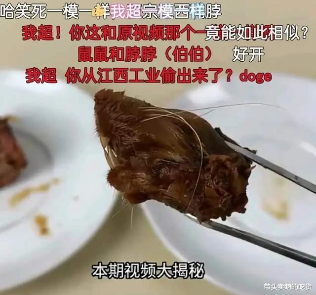 面粉|美食大佬成功复刻名菜“鼠头”鸭脖，反被网友怒斥，究竟怎么回事