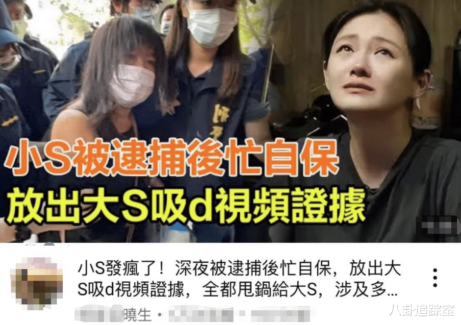 曝小s遭逮捕后自保，上交大S吸毒视频涉及多位艺人，许雅钧早知情