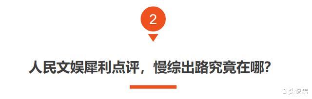 |《向往的生活》被人民文娱批评，言辞犀利，真是一点脸面都不给留