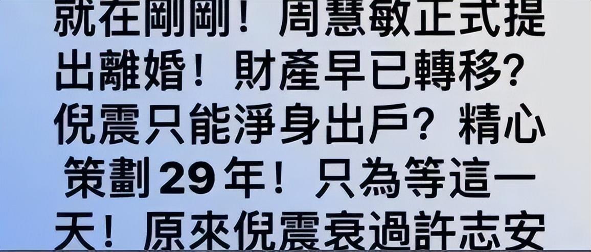 流行|筹谋29年就等这一天，周慧敏转移10亿财产