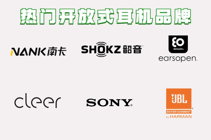 开放式耳机哪个牌子好用些？五大拔尖单品力荐