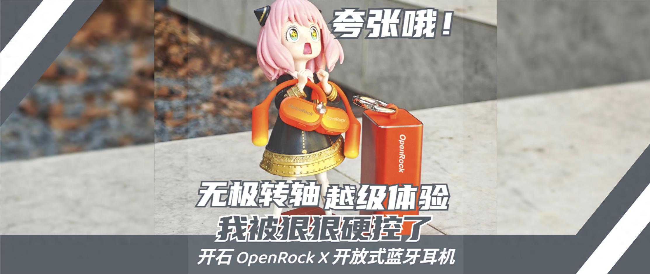 华丽“转身”的开放式耳机,舒适动听更可靠!开石OpenRock X体验