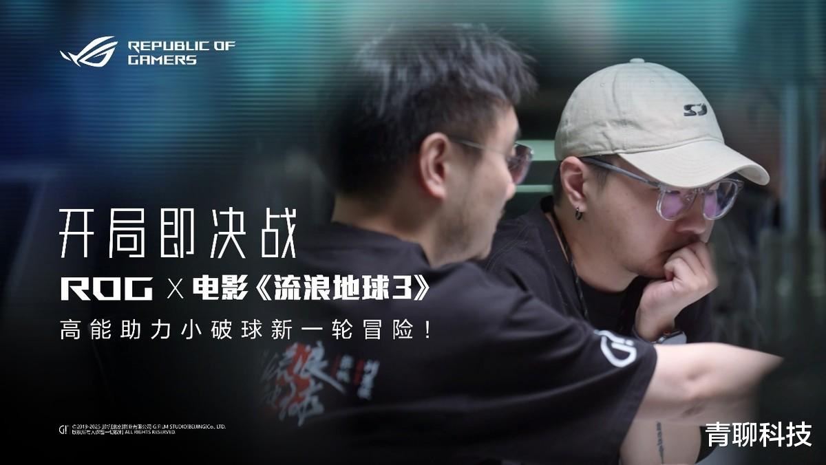 开局即决战！ROG携手《流浪地球3》重塑科幻创作新高度!