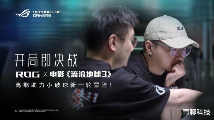 开局即决战!ROG携手《流浪地球3》重塑科幻创作新高度!
