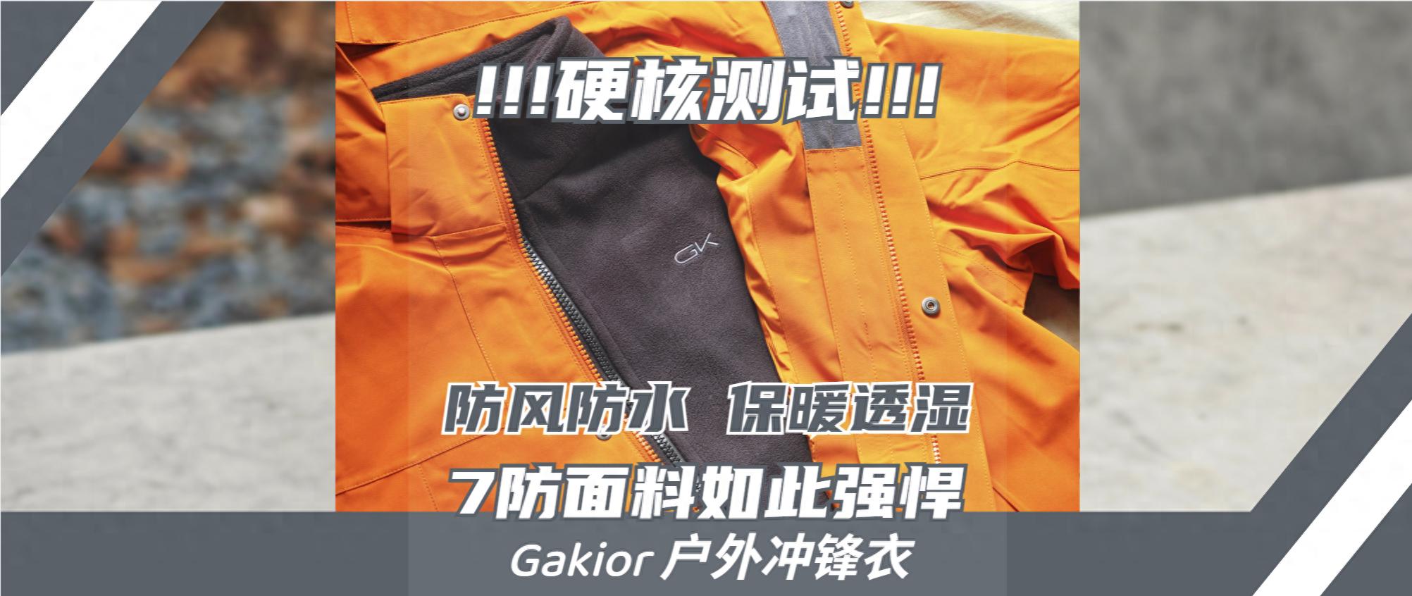 最强始祖鸟平替？全方位硬核测评Gakior冲锋衣：不愧是7防面料