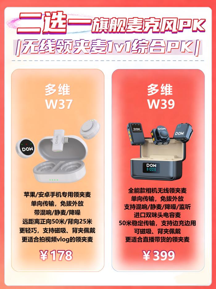 2026年多维领夹麦哪款适合你?多维W37与多维W39实测对比