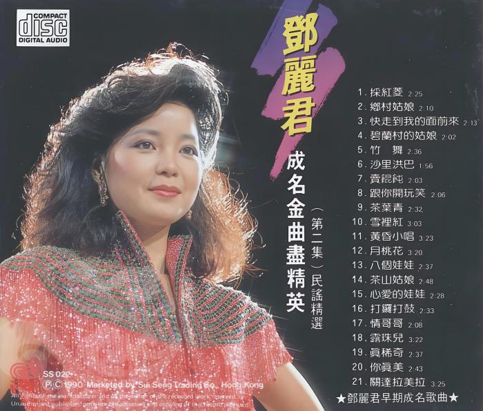 鄧麗君/不朽成名經典金曲 /金裝鄧麗君紀念專輯2/第3輯不朽真情、第4輯 鄧麗君/不朽成名經典金曲 /金裝鄧麗君紀念專輯2/第3輯不朽真情、第4輯