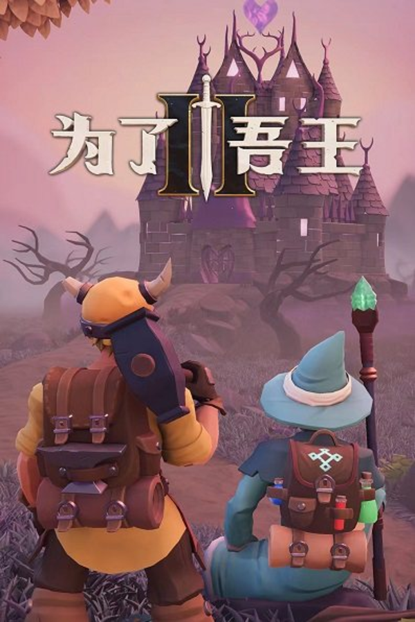 为了吾王2