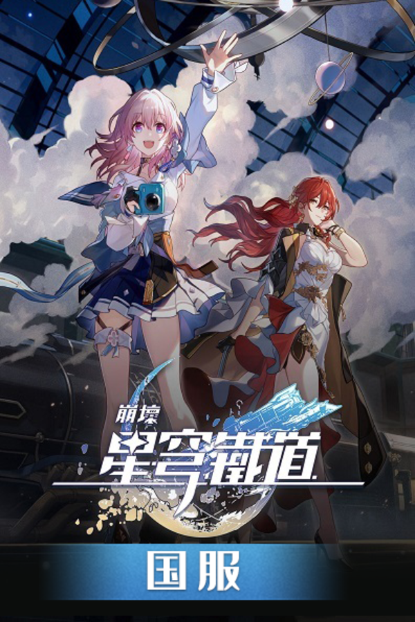 崩坏星穹铁道国服