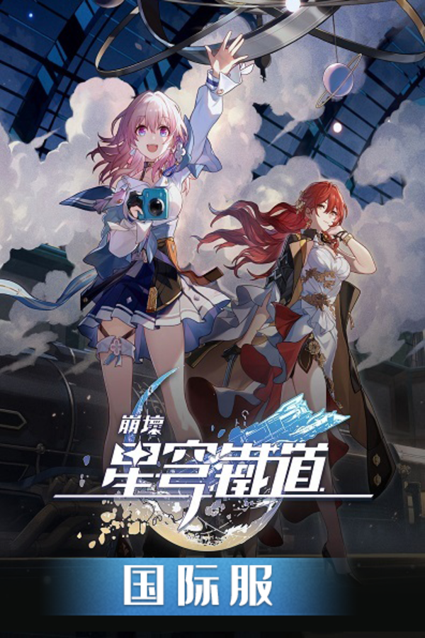 崩坏星穹铁道国际服