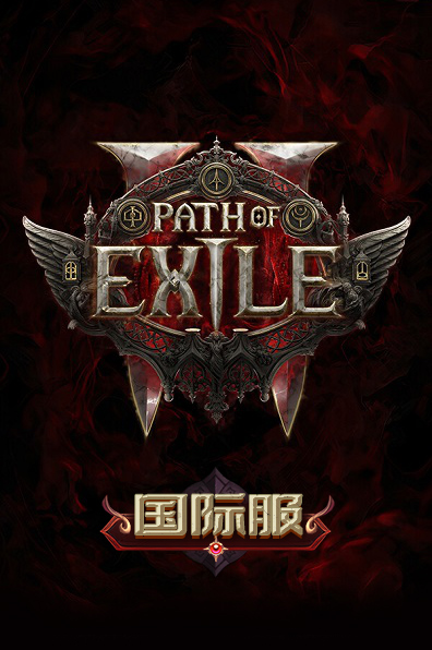 流放之路2国际服
