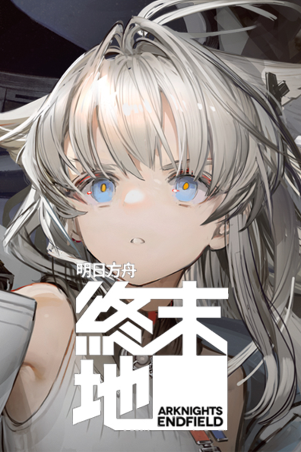 明日方舟：终末地