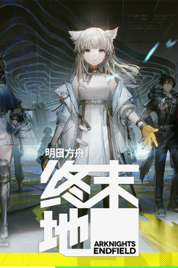 明日方舟：终末地国际服
