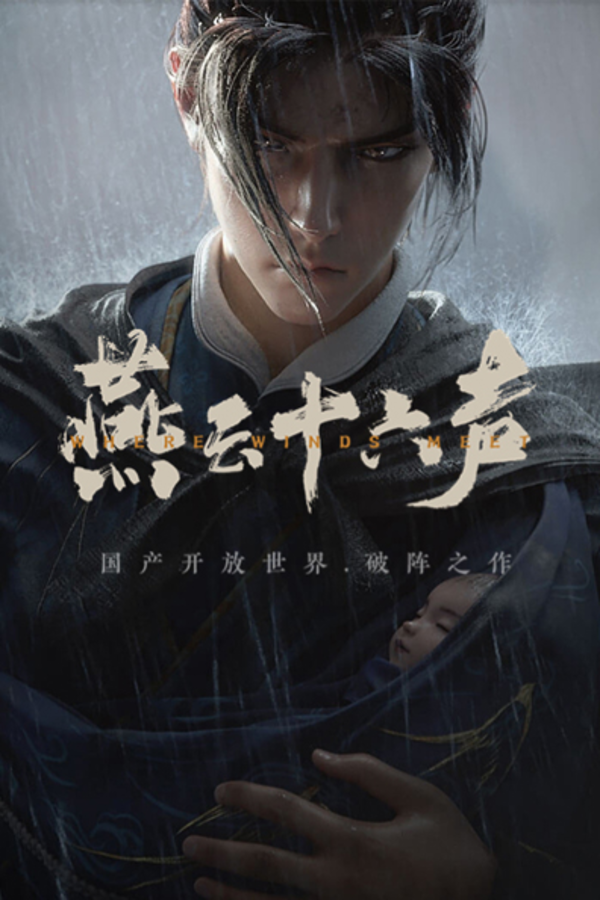 燕云十六声国际服