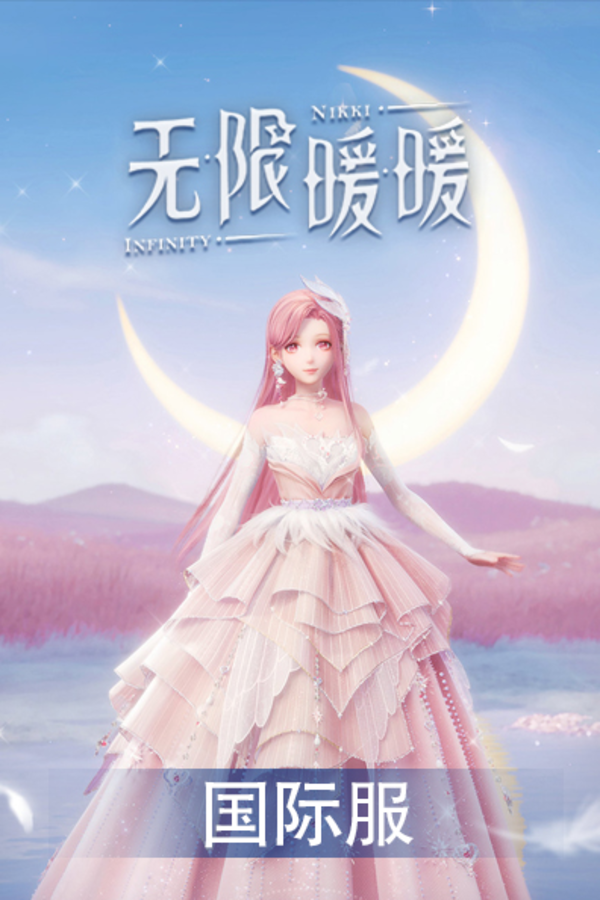 无限暖暖国际服