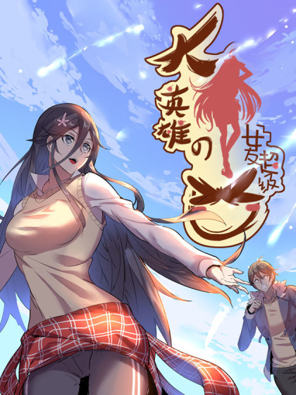 大英雄的女友超級兇