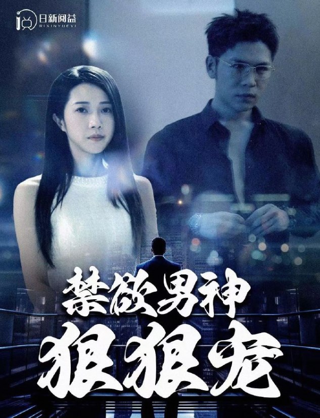 禁欲男神狠狠宠