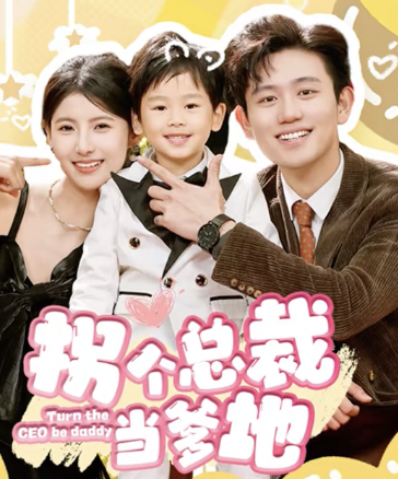 拐个总裁当爹地