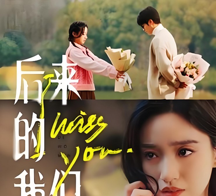 后来的我们
