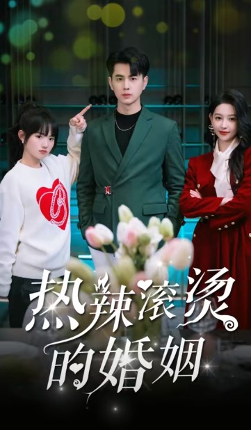 热辣滚烫的婚姻
