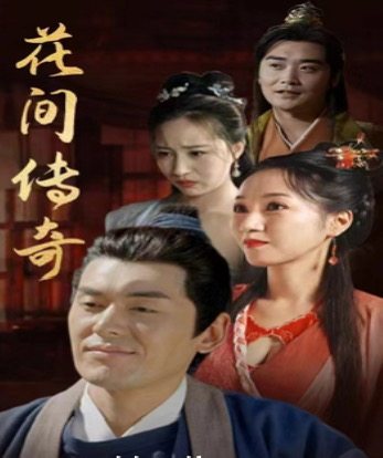 花间传奇