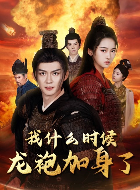 我什么时候龙袍加身了