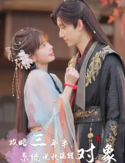 攻略三年半系统说我搞错对象