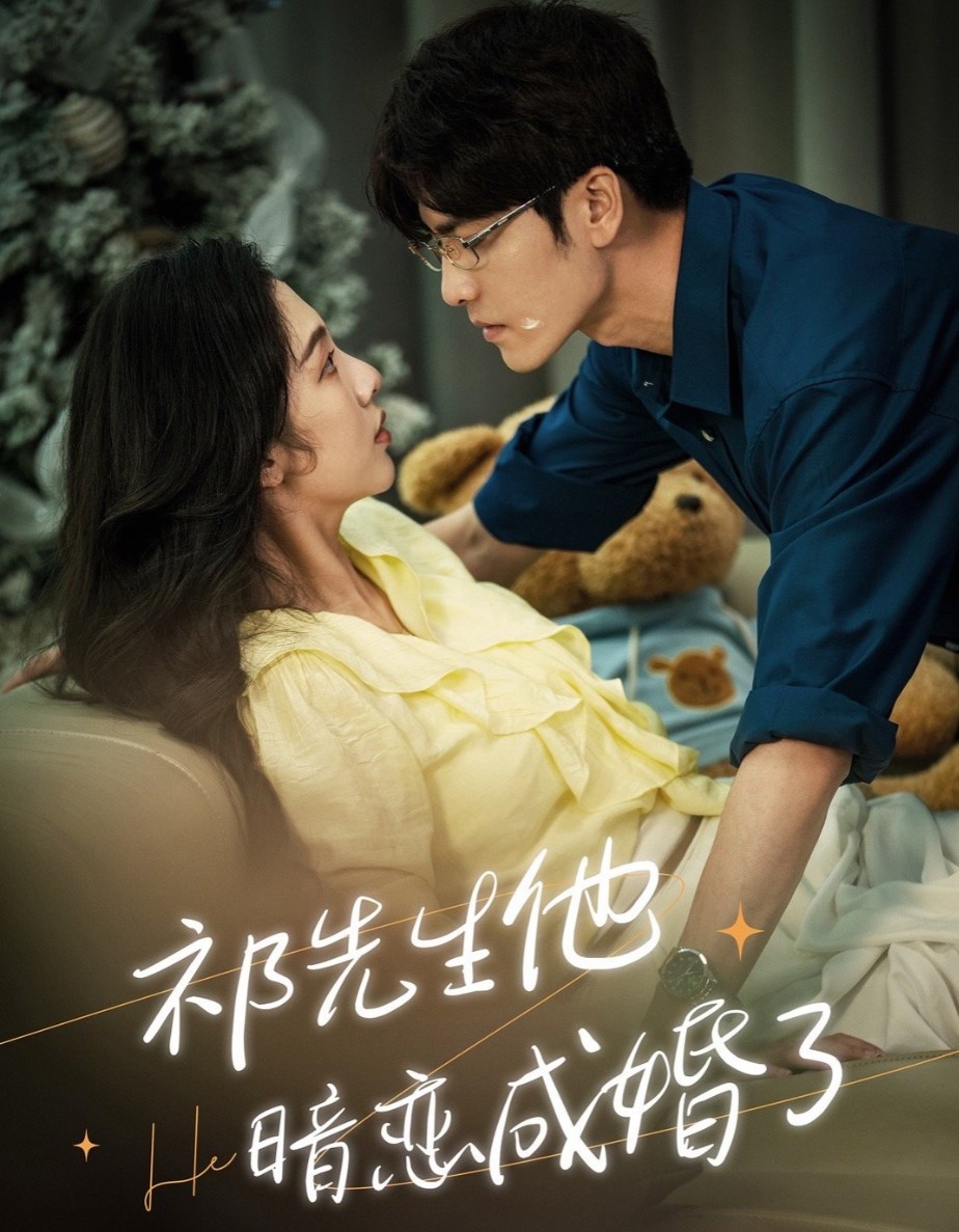 祁先生他暗恋成婚了