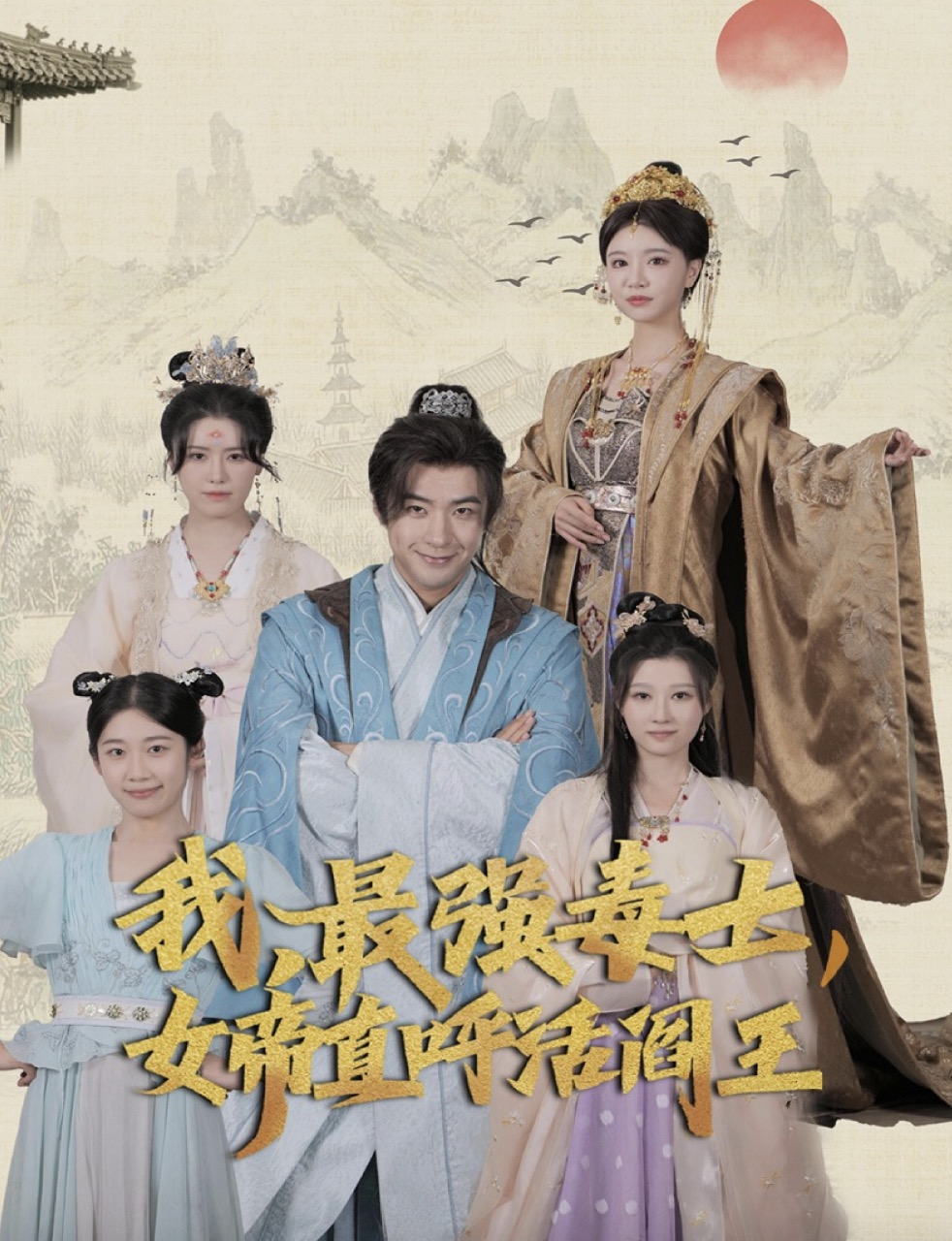 我最强毒士女帝直呼活阎王