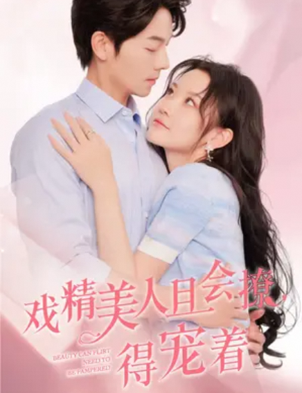 戏精美人且会撩得宠着