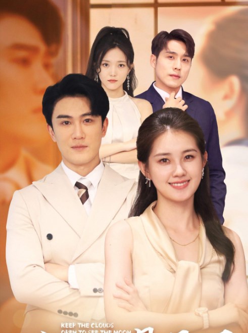 守得云开见月明