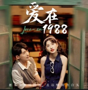 爱在1988