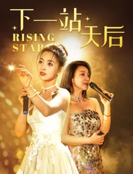 下一站天后