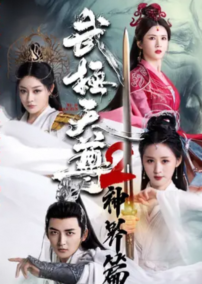 武极天尊2之神界篇