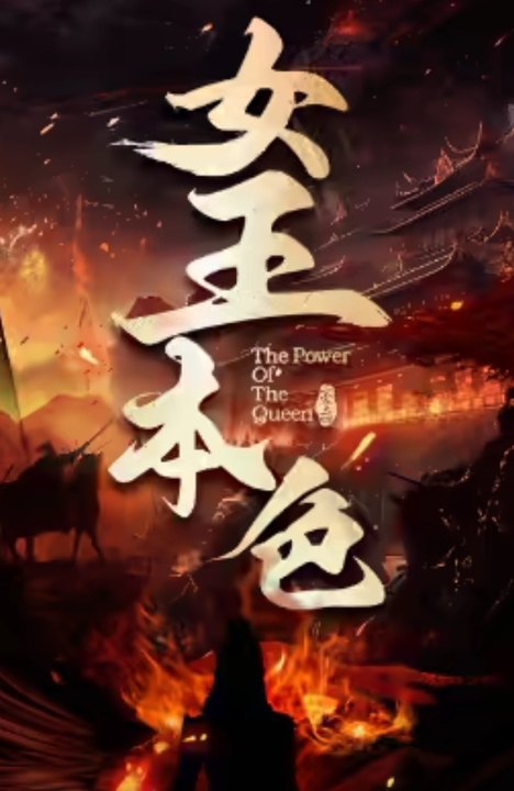 女王本色